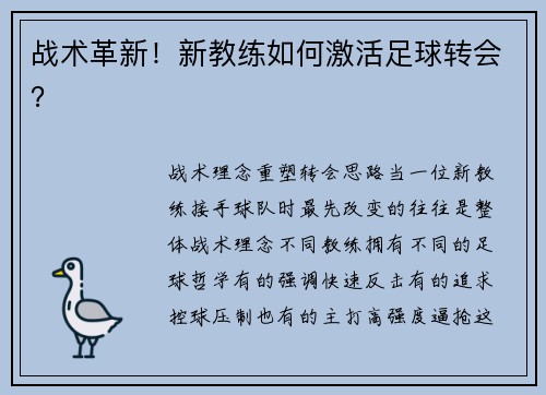 战术革新！新教练如何激活足球转会？