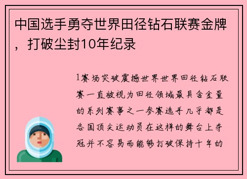 中国选手勇夺世界田径钻石联赛金牌，打破尘封10年纪录