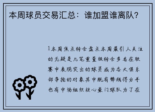 本周球员交易汇总：谁加盟谁离队？