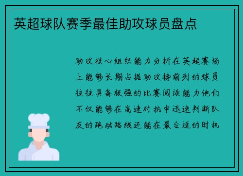 英超球队赛季最佳助攻球员盘点