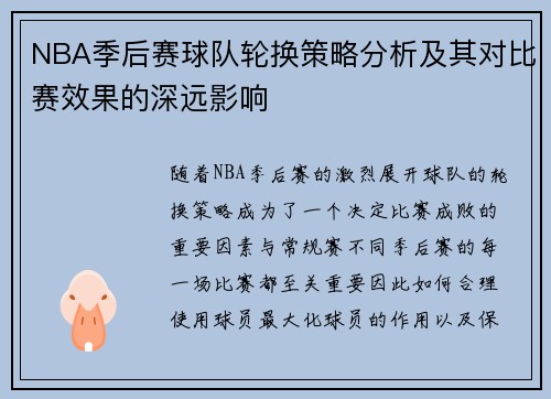NBA季后赛球队轮换策略分析及其对比赛效果的深远影响