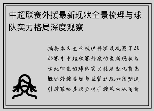 中超联赛外援最新现状全景梳理与球队实力格局深度观察