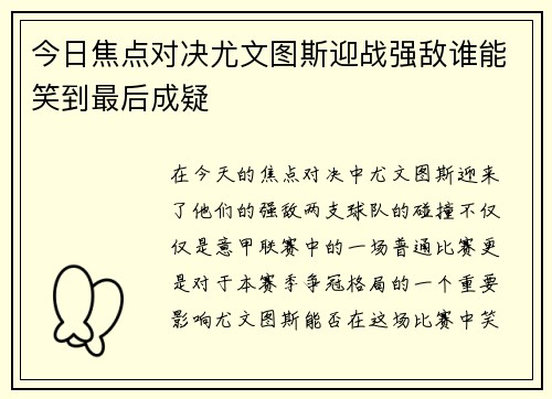 今日焦点对决尤文图斯迎战强敌谁能笑到最后成疑
