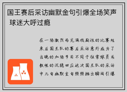 国王赛后采访幽默金句引爆全场笑声 球迷大呼过瘾