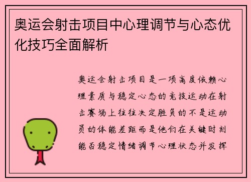 奥运会射击项目中心理调节与心态优化技巧全面解析