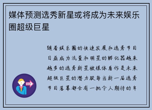 媒体预测选秀新星或将成为未来娱乐圈超级巨星