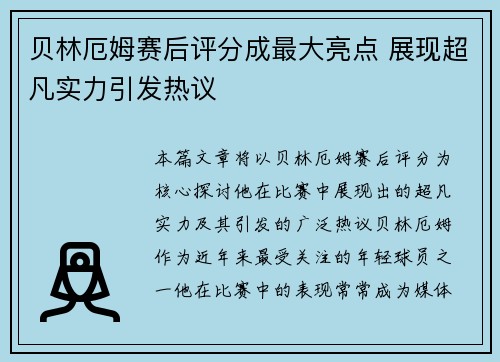 贝林厄姆赛后评分成最大亮点 展现超凡实力引发热议