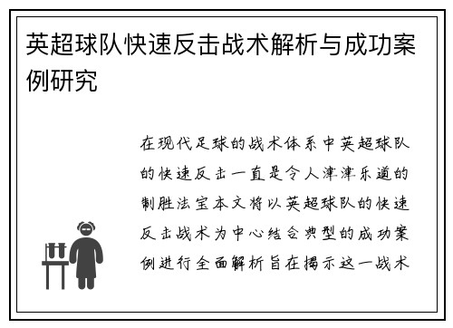英超球队快速反击战术解析与成功案例研究