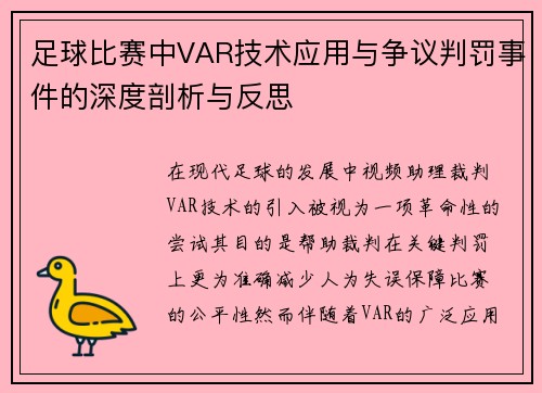 足球比赛中VAR技术应用与争议判罚事件的深度剖析与反思