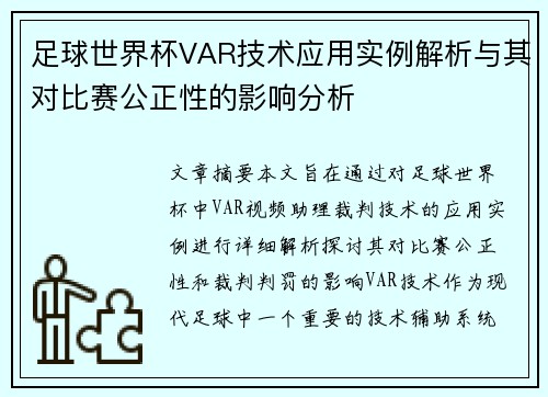 足球世界杯VAR技术应用实例解析与其对比赛公正性的影响分析