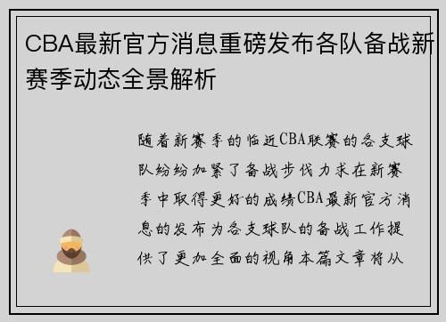 CBA最新官方消息重磅发布各队备战新赛季动态全景解析