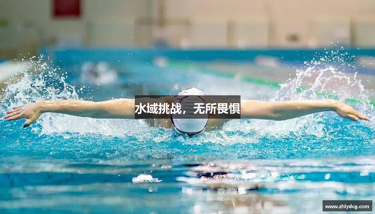 必一运动bsport体育水域挑战，无所畏惧